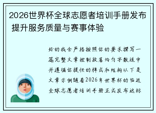2026世界杯全球志愿者培训手册发布 提升服务质量与赛事体验