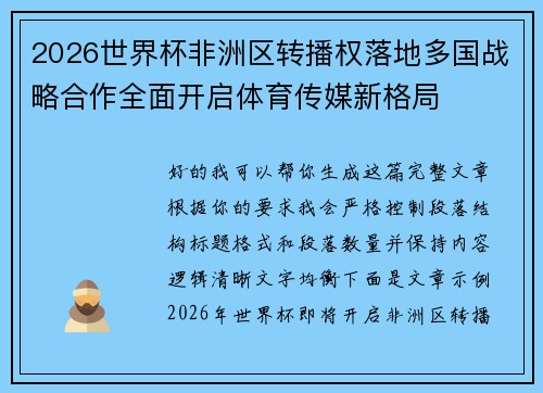 2026世界杯非洲区转播权落地多国战略合作全面开启体育传媒新格局