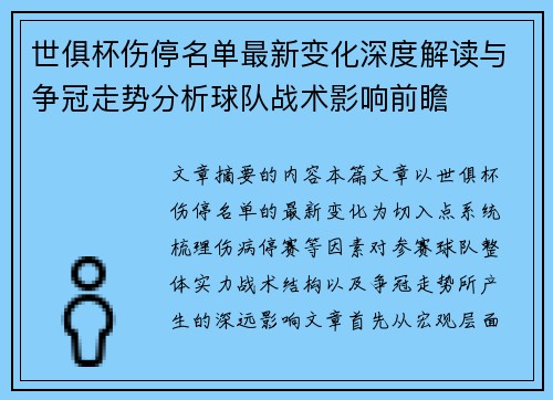 世俱杯伤停名单最新变化深度解读与争冠走势分析球队战术影响前瞻 世俱杯伤停名单最新变化深度解读与争冠走势分析球队战术影响前瞻