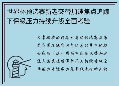 世界杯预选赛新老交替加速焦点追踪下保级压力持续升级全面考验