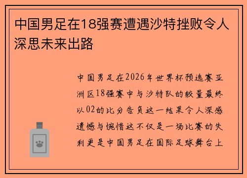 中国男足在18强赛遭遇沙特挫败令人深思未来出路 中国男足在18强赛遭遇沙特挫败令人深思未来出路
