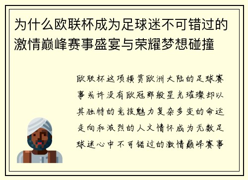 为什么欧联杯成为足球迷不可错过的激情巅峰赛事盛宴与荣耀梦想碰撞