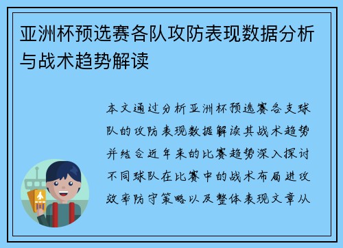 亚洲杯预选赛各队攻防表现数据分析与战术趋势解读