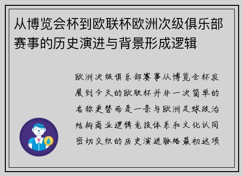 从博览会杯到欧联杯欧洲次级俱乐部赛事的历史演进与背景形成逻辑 从博览会杯到欧联杯欧洲次级俱乐部赛事的历史演进与背景形成逻辑