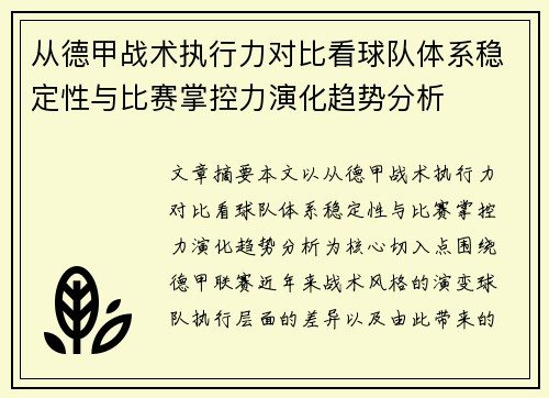 从德甲战术执行力对比看球队体系稳定性与比赛掌控力演化趋势分析 从德甲战术执行力对比看球队体系稳定性与比赛掌控力演化趋势分析