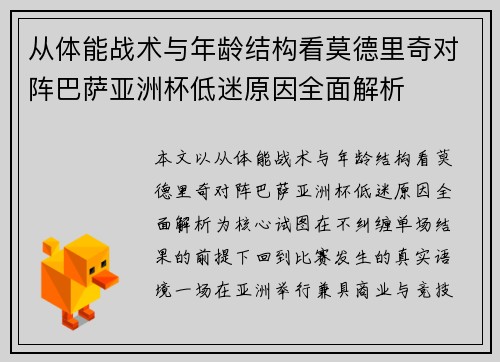 从体能战术与年龄结构看莫德里奇对阵巴萨亚洲杯低迷原因全面解析