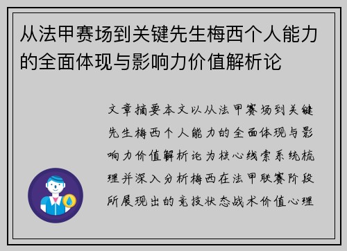 从法甲赛场到关键先生梅西个人能力的全面体现与影响力价值解析论