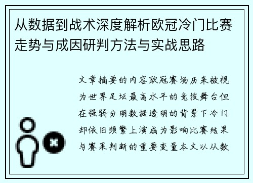 从数据到战术深度解析欧冠冷门比赛走势与成因研判方法与实战思路