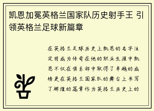 凯恩加冕英格兰国家队历史射手王 引领英格兰足球新篇章 凯恩加冕英格兰国家队历史射手王 引领英格兰足球新篇章