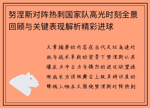 努涅斯对阵热刺国家队高光时刻全景回顾与关键表现解析精彩进球 努涅斯对阵热刺国家队高光时刻全景回顾与关键表现解析精彩进球
