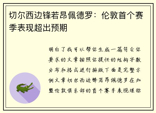 切尔西边锋若昂佩德罗：伦敦首个赛季表现超出预期