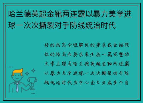 哈兰德英超金靴两连霸以暴力美学进球一次次撕裂对手防线统治时代 哈兰德英超金靴两连霸以暴力美学进球一次次撕裂对手防线统治时代