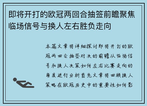即将开打的欧冠两回合抽签前瞻聚焦临场信号与换人左右胜负走向