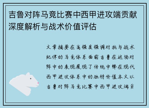 吉鲁对阵马竞比赛中西甲进攻端贡献深度解析与战术价值评估