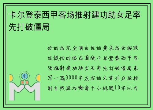 卡尔登泰西甲客场推射建功助女足率先打破僵局