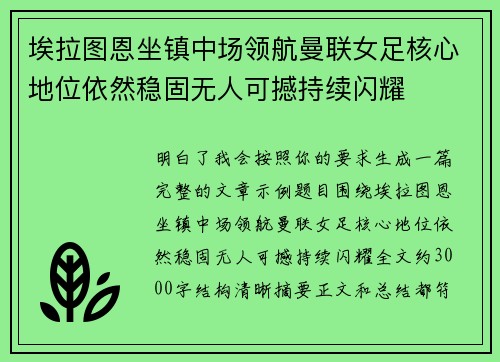 埃拉图恩坐镇中场领航曼联女足核心地位依然稳固无人可撼持续闪耀 埃拉图恩坐镇中场领航曼联女足核心地位依然稳固无人可撼持续闪耀