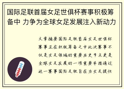 国际足联首届女足世俱杯赛事积极筹备中 力争为全球女足发展注入新动力