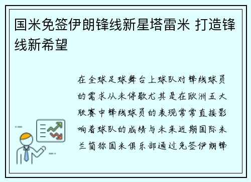 国米免签伊朗锋线新星塔雷米 打造锋线新希望 国米免签伊朗锋线新星塔雷米 打造锋线新希望