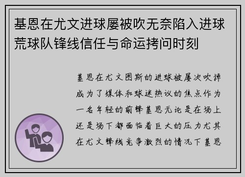 基恩在尤文进球屡被吹无奈陷入进球荒球队锋线信任与命运拷问时刻