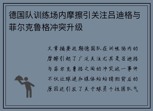 德国队训练场内摩擦引关注吕迪格与菲尔克鲁格冲突升级 德国队训练场内摩擦引关注吕迪格与菲尔克鲁格冲突升级