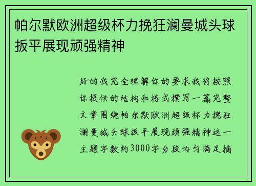 帕尔默欧洲超级杯力挽狂澜曼城头球扳平展现顽强精神 帕尔默欧洲超级杯力挽狂澜曼城头球扳平展现顽强精神