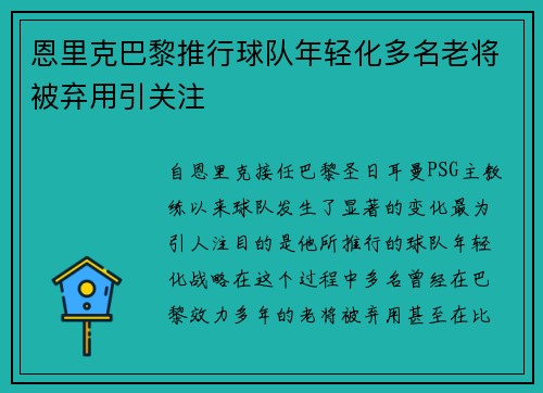 恩里克巴黎推行球队年轻化多名老将被弃用引关注