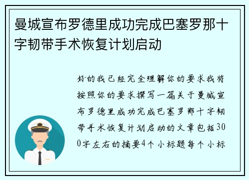 曼城宣布罗德里成功完成巴塞罗那十字韧带手术恢复计划启动