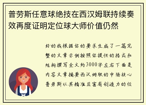 普劳斯任意球绝技在西汉姆联持续奏效再度证明定位球大师价值仍然 普劳斯任意球绝技在西汉姆联持续奏效再度证明定位球大师价值仍然