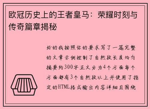 欧冠历史上的王者皇马：荣耀时刻与传奇篇章揭秘