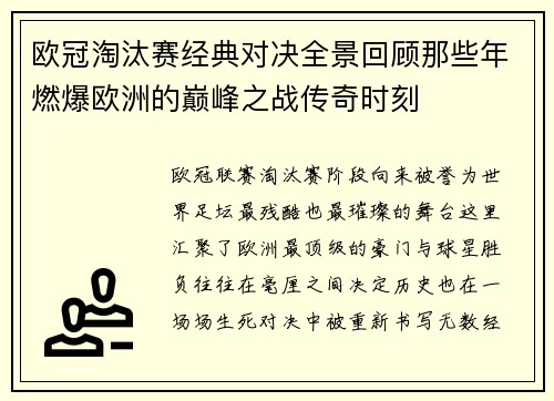 欧冠淘汰赛经典对决全景回顾那些年燃爆欧洲的巅峰之战传奇时刻