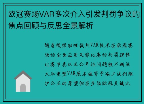 欧冠赛场VAR多次介入引发判罚争议的焦点回顾与反思全景解析 欧冠赛场VAR多次介入引发判罚争议的焦点回顾与反思全景解析