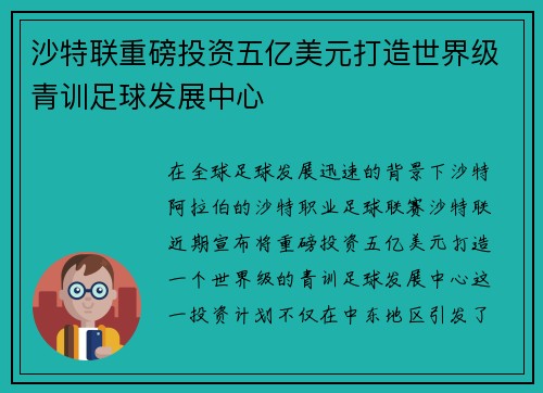 沙特联重磅投资五亿美元打造世界级青训足球发展中心