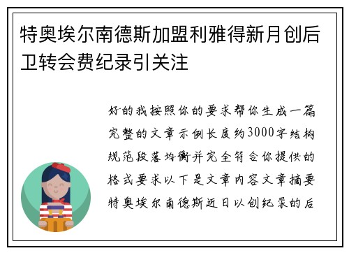 特奥埃尔南德斯加盟利雅得新月创后卫转会费纪录引关注