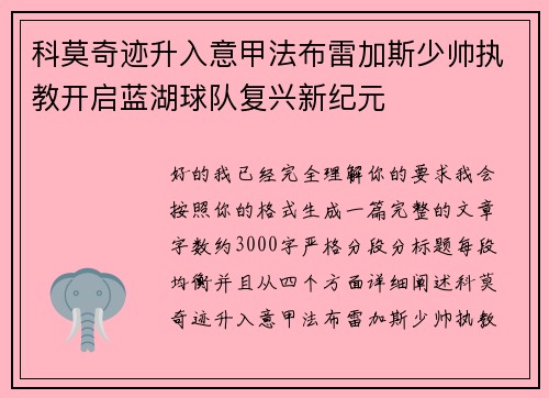 科莫奇迹升入意甲法布雷加斯少帅执教开启蓝湖球队复兴新纪元 科莫奇迹升入意甲法布雷加斯少帅执教开启蓝湖球队复兴新纪元