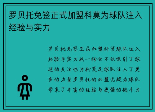 罗贝托免签正式加盟科莫为球队注入经验与实力
