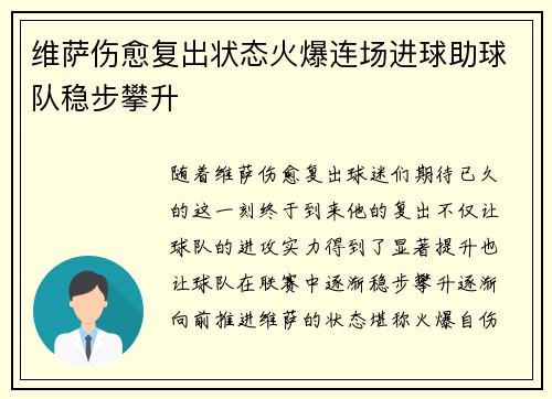维萨伤愈复出状态火爆连场进球助球队稳步攀升