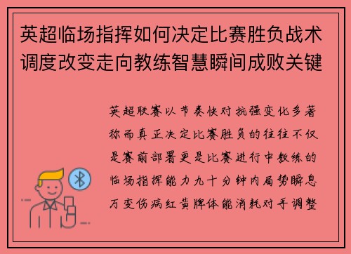 英超临场指挥如何决定比赛胜负战术调度改变走向教练智慧瞬间成败关键 英超临场指挥如何决定比赛胜负战术调度改变走向教练智慧瞬间成败关键
