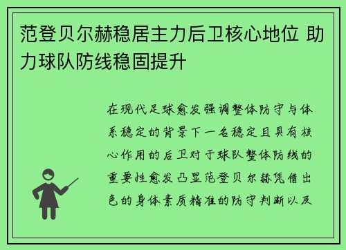 范登贝尔赫稳居主力后卫核心地位 助力球队防线稳固提升 范登贝尔赫稳居主力后卫核心地位 助力球队防线稳固提升