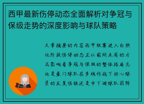 西甲最新伤停动态全面解析对争冠与保级走势的深度影响与球队策略