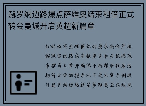 赫罗纳边路爆点萨维奥结束租借正式转会曼城开启英超新篇章 赫罗纳边路爆点萨维奥结束租借正式转会曼城开启英超新篇章