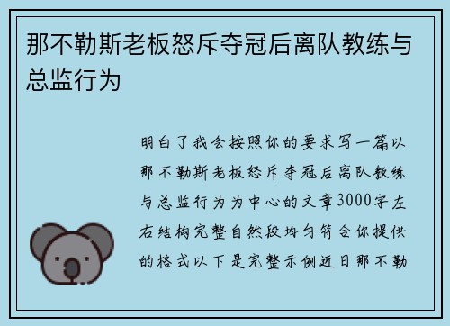那不勒斯老板怒斥夺冠后离队教练与总监行为