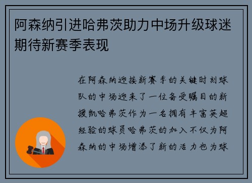 阿森纳引进哈弗茨助力中场升级球迷期待新赛季表现