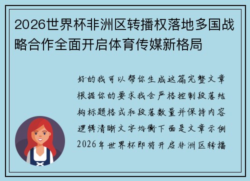 2026世界杯非洲区转播权落地多国战略合作全面开启体育传媒新格局