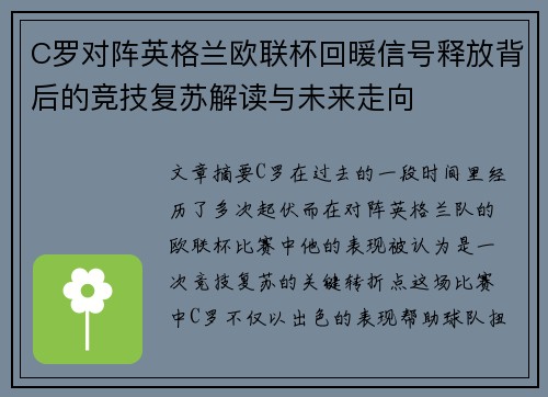 C罗对阵英格兰欧联杯回暖信号释放背后的竞技复苏解读与未来走向