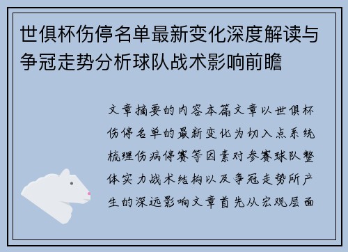 世俱杯伤停名单最新变化深度解读与争冠走势分析球队战术影响前瞻