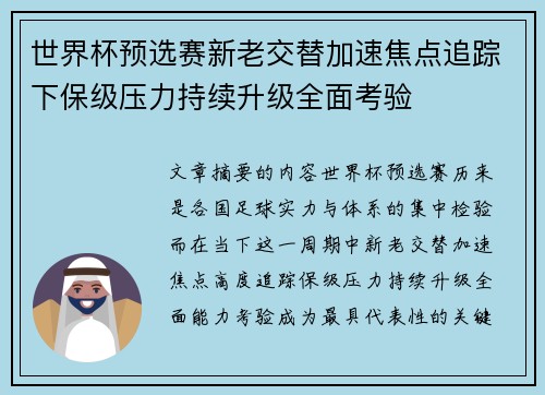 世界杯预选赛新老交替加速焦点追踪下保级压力持续升级全面考验