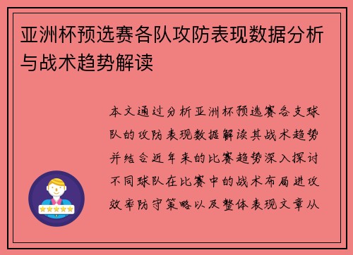 亚洲杯预选赛各队攻防表现数据分析与战术趋势解读
