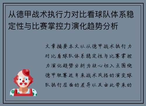 从德甲战术执行力对比看球队体系稳定性与比赛掌控力演化趋势分析 从德甲战术执行力对比看球队体系稳定性与比赛掌控力演化趋势分析