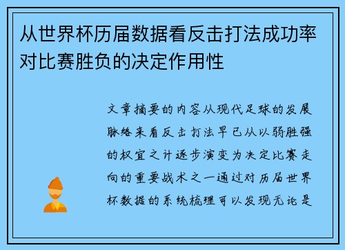 从世界杯历届数据看反击打法成功率对比赛胜负的决定作用性