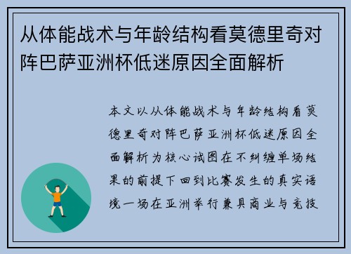 从体能战术与年龄结构看莫德里奇对阵巴萨亚洲杯低迷原因全面解析